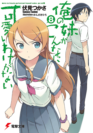 내 여동생이 이렇게 귀여울 리가 없어 라이트 노벨 8.png