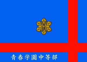 세이슌 교표.png
