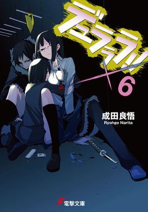 듀라라라!! 라이트 노벨 6.png