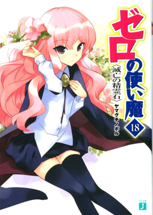 제로의 사역마 라이트 노벨 18.png