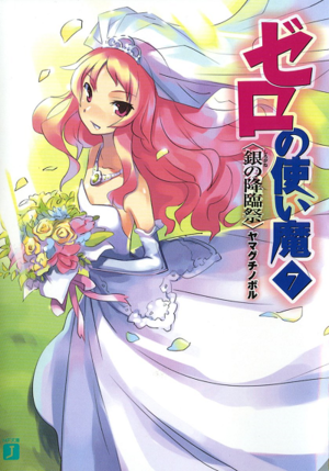 제로의 사역마 라이트 노벨 7.png