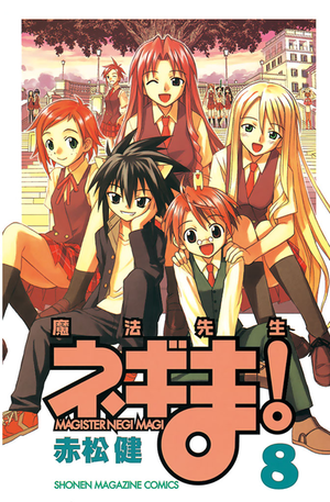 마법선생 네기마! 코믹스 8.png